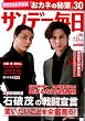 サンデー毎日 2017年 7/23 号 [雑誌]