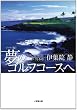 夢のゴルフコースへ ハワイ編 (小学館文庫)
