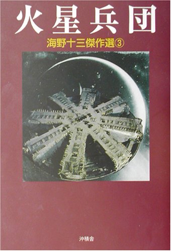 海野十三:海野十三傑作選〈3〉火星兵団