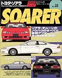 トヨタ・ソアラ (ハイパーレブ 35 車種別チューニング&ドレスアップ徹底ガイド) (ハイパーレブ 車種別チューニング&ドレスアップ徹底ガイドシリーズ Vo)