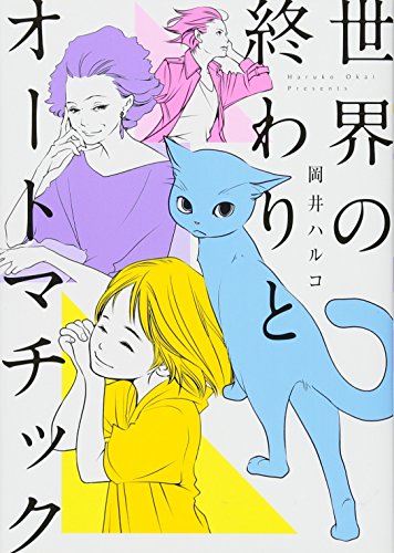 『世界の終わりとオートマチック』1巻