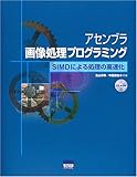 アセンブラ画像処理プログラミング―SIMDによる処理の高速化 アセンブラ画像処理プログラミング―SIMDによる処理の高速化