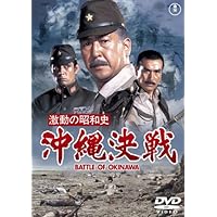激動の昭和史　沖縄決戦 [DVD]