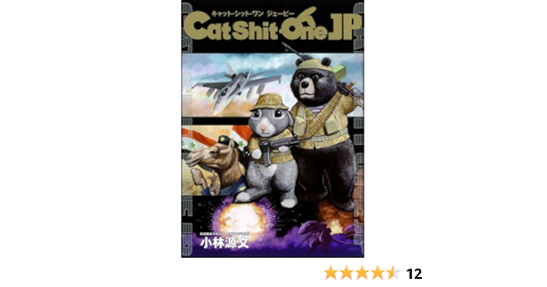 Cat Shit One Jp 小林 源文 本 通販 Amazon