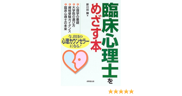 臨床心理士をめざす本 新川田 譲 本 通販 Amazon
