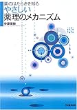 やさしい薬理のメカニズム―薬のはたらきを知る