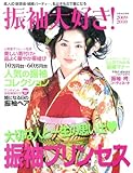 振袖大好き! 2009-2010 ―成人式・謝恩会・結婚パーティ・・・私はきもので華になる (別冊家庭画報)