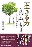 「生きる力」を培い育むには ―いま生命あるは有り難し―