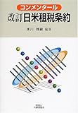 改訂日米租税条約―コンメンタール