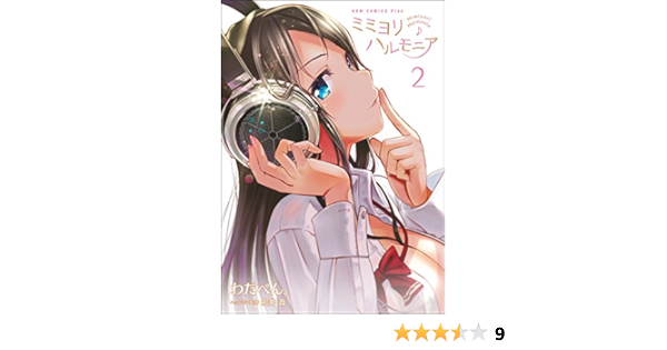 ミミヨリハルモニア 2巻 ガムコミックスプラス わだぺん 岩井 喬 本 通販 Amazon