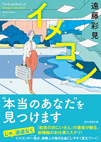 遠藤彩見:イメコン (創元推理文庫)