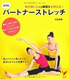 体が硬い人でも無理なく伸びる！　症状別パートナーストレッチ―体がどんどん柔らかくなり、症状がみるみる改善する！ (セレクトＢＯＯＫＳ)