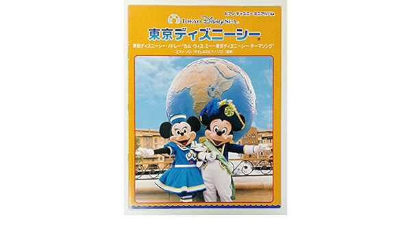 Pディズニーミニアルバム 東京ディズニーシーメドレー カムウィズミー 東京ディズニーシーテーマソング 本 通販 Amazon