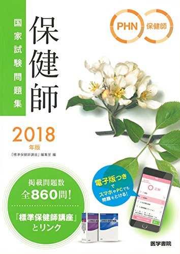 2018年版 保健師国家試験問題集 「保健師国家試験問題集 電子版」「国試直