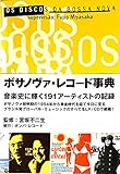 OS DISCOS DA BOSSA NOVA ボサノヴァ・レコード事典