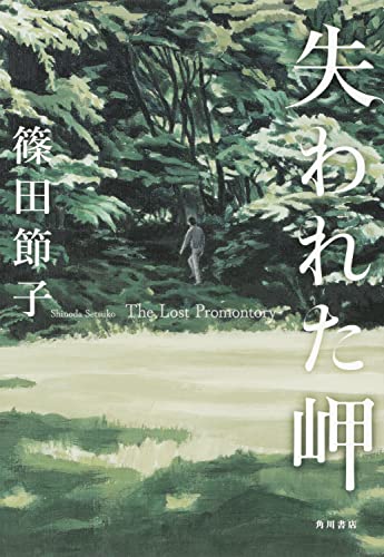 篠田節子:失われた岬