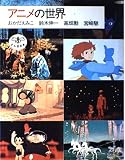 アニメの世界 (とんぼの本)