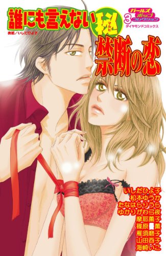 『誰にも言えない(秘)禁断の恋』