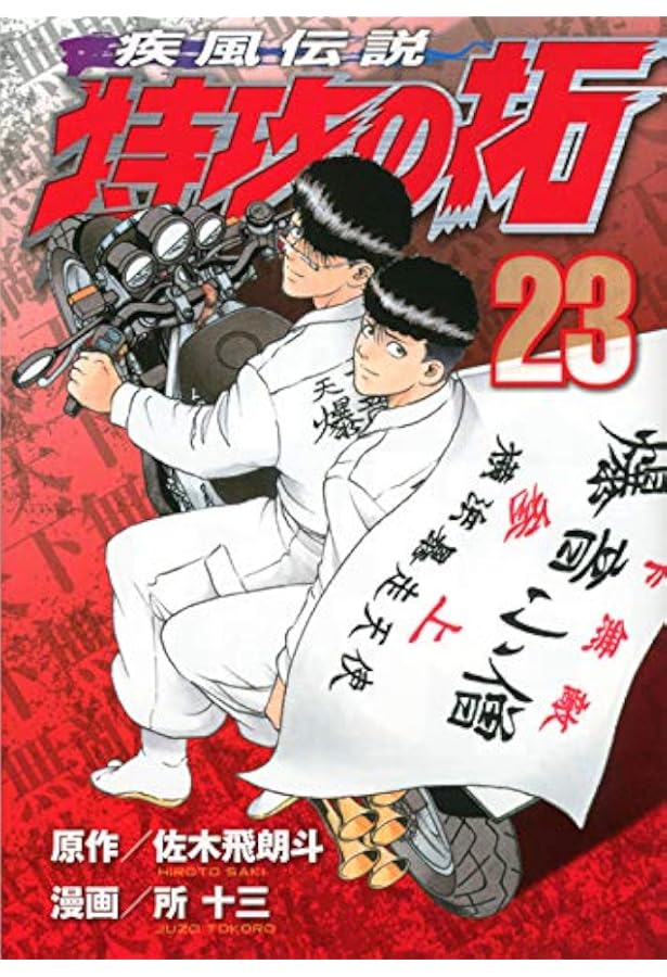 疾風伝説 特攻の拓 新装版 全27巻 全巻セット 所十三 佐木飛朗斗