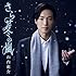 山内惠介「さらせ冬の嵐(笑顔盤)」