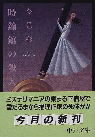 時鐘(とけい)館の殺人 (中公文庫)