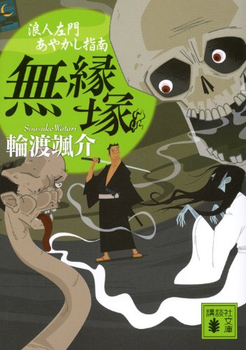輪渡颯介:無縁塚<浪人左門あやかし指南> (講談社文庫)