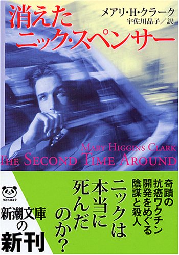 メアリ・ヒギンズ・クラーク:消えたニック・スペンサー (新潮文庫)
