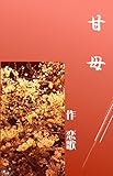 甘母
