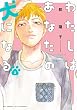 わたしはあなたの犬になる（２）【電子限定特典付】 (FEEL COMICS swing)