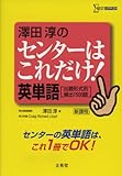 澤田淳のセンターはこれだけ!英単語: 出題形式別頻出1500語 新課程 (シグマベスト)