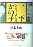 一平かの子: 心に生きる凄い父母