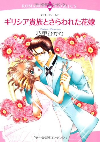 ギリシア貴族とさらわ