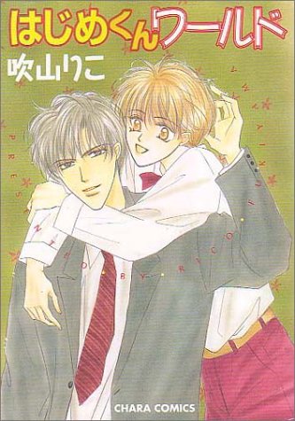 『はじめくんワールド』