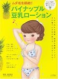 ムダ毛を根絶!!パイナップル豆乳ローション (MAKINO MOOK)