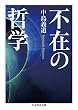 不在の哲学 (ちくま学芸文庫)
