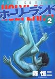 ホーリーランド (2)