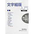 文字組版入門: 美しく読みやすいプロ組版のヒント
