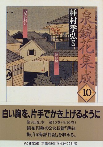 泉鏡花集成〈10〉 (ちくま文庫) 泉鏡花集成〈10〉 (ちくま文庫)