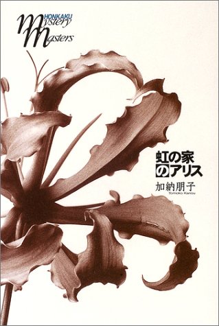 虹の家のアリス (本格ミステリ・マスターズ)