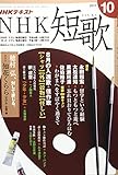 NHK 短歌 2017年10月号 [雑誌] (NHKテキスト)