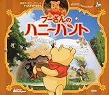 東京ディズニーリゾートキッズガイドえほん プーさんのハニーハント (ディズニー物語絵本)