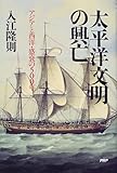 太平洋文明の興亡―アジアと西洋・盛衰の500年