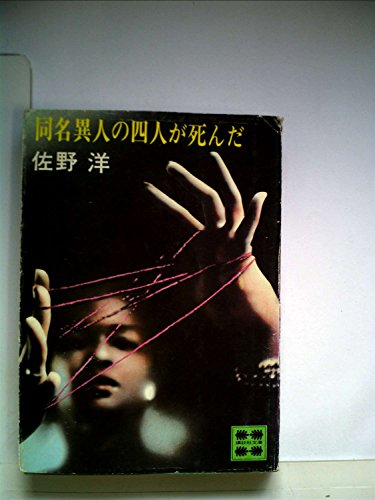 佐野洋:同名異人の四人が死んだ (1978年)