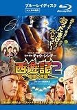 西遊記2 妖怪の逆襲 ブルーレイディスク [レンタル落ち]