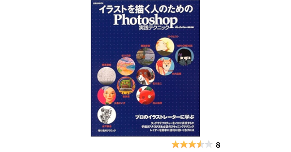 イラストを描く人のためのphotoshop実践テクニック 玄光社mook Illustration編集部 本 通販 Amazon