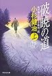 破暁の道 (上)風烈廻り与力・青柳剣一郎 (祥伝社文庫)