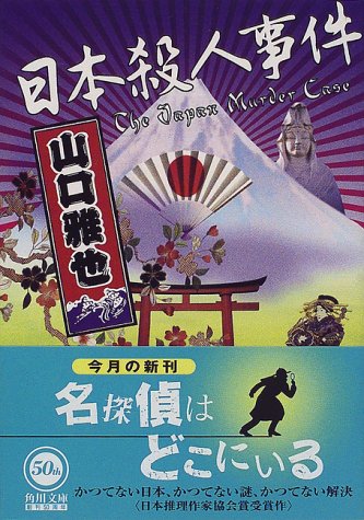 山口雅也:日本殺人事件 (角川文庫)