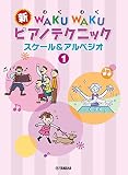新 WAKU WAKU ピアノテクニック スケール&アルペジオ 1