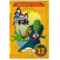 Amazon.co.jp: DRAGON BALL #17 [DVD] : 野沢雅子, 鶴ひろみ