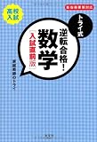 トライ式 逆転合格! 数学[入試直前版]